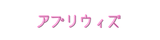 アプリウィズ